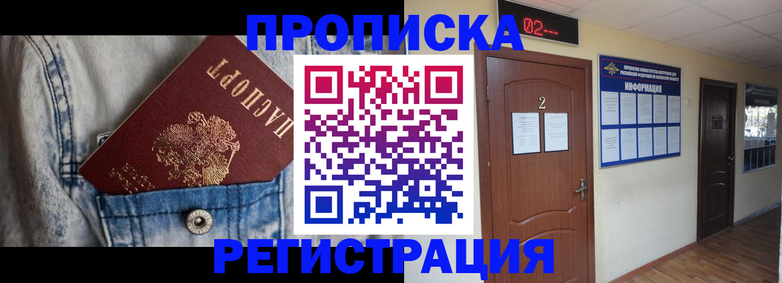 прописка ребенка в Мариинске